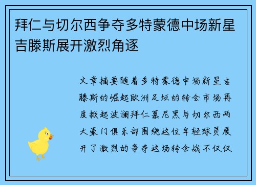 拜仁与切尔西争夺多特蒙德中场新星吉滕斯展开激烈角逐