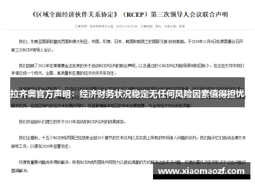 拉齐奥官方声明：经济财务状况稳定无任何风险因素值得担忧