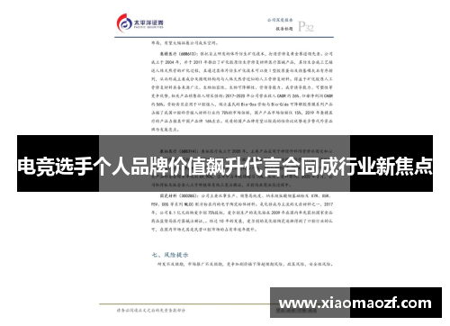 电竞选手个人品牌价值飙升代言合同成行业新焦点