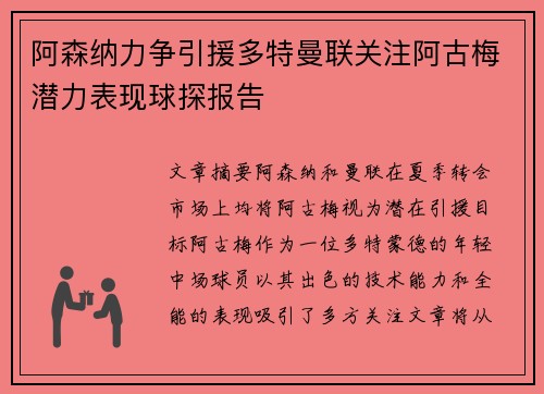 阿森纳力争引援多特曼联关注阿古梅潜力表现球探报告