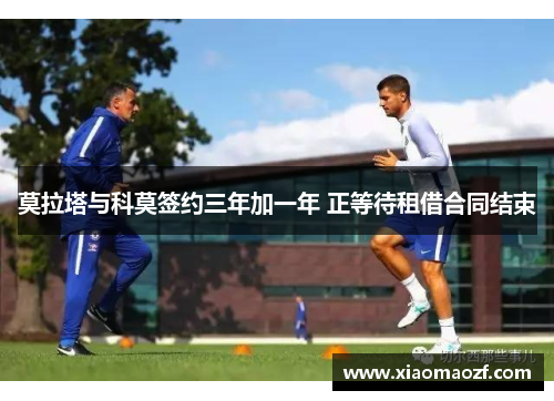 莫拉塔与科莫签约三年加一年 正等待租借合同结束