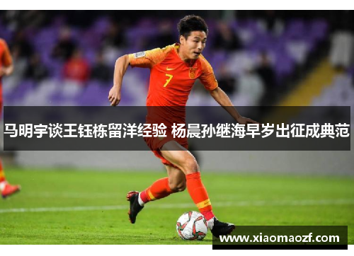 马明宇谈王钰栋留洋经验 杨晨孙继海早岁出征成典范