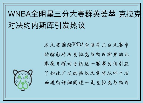 WNBA全明星三分大赛群英荟萃 克拉克对决约内斯库引发热议