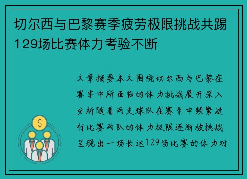 切尔西与巴黎赛季疲劳极限挑战共踢129场比赛体力考验不断