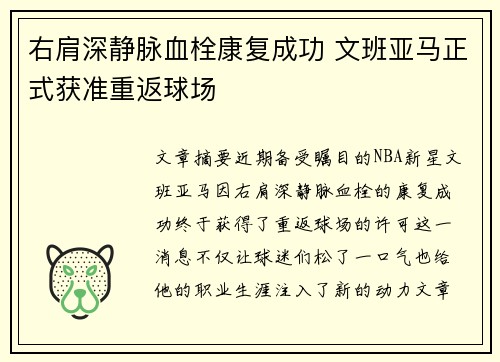 右肩深静脉血栓康复成功 文班亚马正式获准重返球场