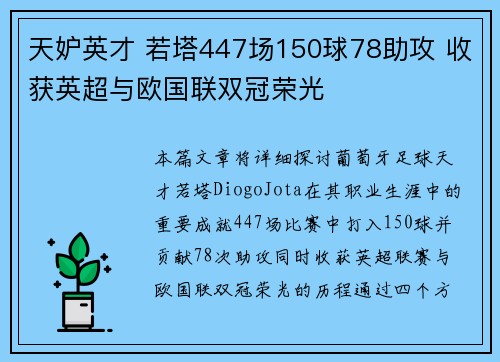 天妒英才 若塔447场150球78助攻 收获英超与欧国联双冠荣光