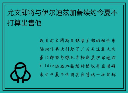 尤文即将与伊尔迪兹加薪续约今夏不打算出售他