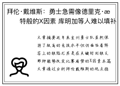 拜伦·戴维斯：勇士急需像德里克·怀特般的X因素 库明加等人难以填补这一空缺