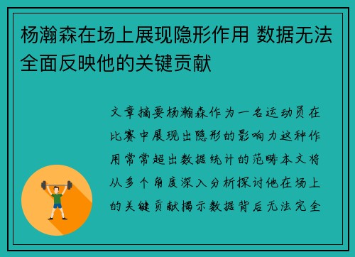 杨瀚森在场上展现隐形作用 数据无法全面反映他的关键贡献