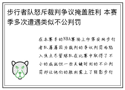 步行者队怒斥裁判争议掩盖胜利 本赛季多次遭遇类似不公判罚