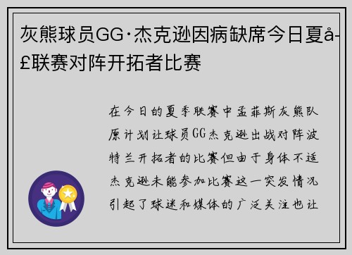 灰熊球员GG·杰克逊因病缺席今日夏季联赛对阵开拓者比赛