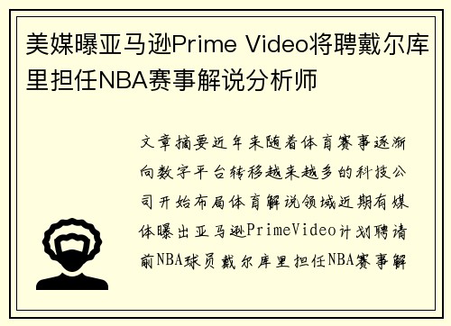 美媒曝亚马逊Prime Video将聘戴尔库里担任NBA赛事解说分析师