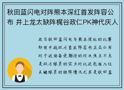 秋田蓝闪电对阵熊本深红首发阵容公布 井上龙太缺阵梶谷政仁PK神代庆人领衔