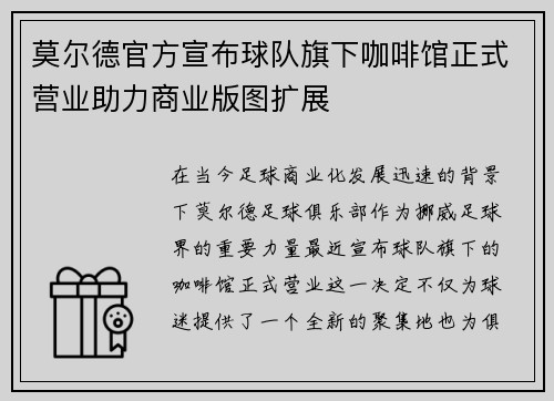 莫尔德官方宣布球队旗下咖啡馆正式营业助力商业版图扩展