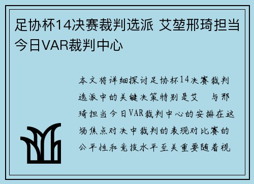 足协杯14决赛裁判选派 艾堃邢琦担当今日VAR裁判中心