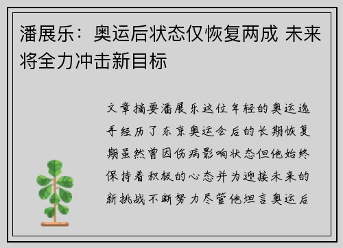 潘展乐：奥运后状态仅恢复两成 未来将全力冲击新目标