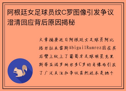 阿根廷女足球员纹C罗图像引发争议 澄清回应背后原因揭秘
