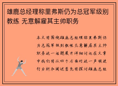 雄鹿总经理称里弗斯仍为总冠军级别教练 无意解雇其主帅职务