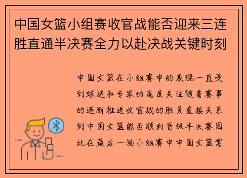 中国女篮小组赛收官战能否迎来三连胜直通半决赛全力以赴决战关键时刻