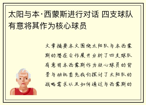 太阳与本·西蒙斯进行对话 四支球队有意将其作为核心球员