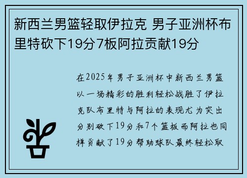 新西兰男篮轻取伊拉克 男子亚洲杯布里特砍下19分7板阿拉贡献19分