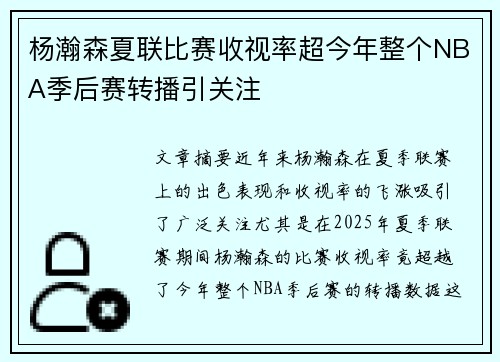 杨瀚森夏联比赛收视率超今年整个NBA季后赛转播引关注
