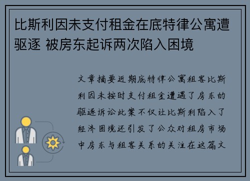比斯利因未支付租金在底特律公寓遭驱逐 被房东起诉两次陷入困境