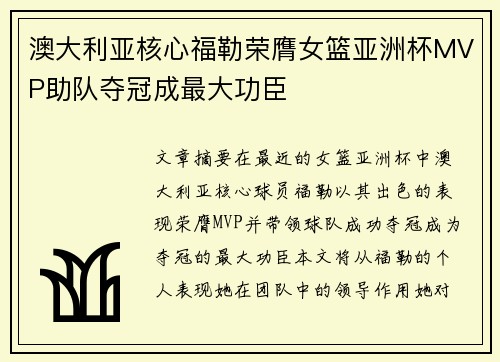 澳大利亚核心福勒荣膺女篮亚洲杯MVP助队夺冠成最大功臣
