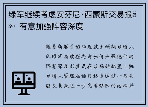 绿军继续考虑安芬尼·西蒙斯交易报价 有意加强阵容深度