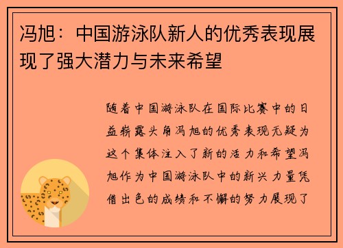 冯旭：中国游泳队新人的优秀表现展现了强大潜力与未来希望