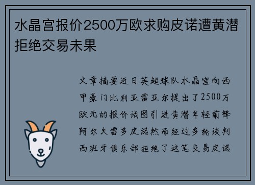 水晶宫报价2500万欧求购皮诺遭黄潜拒绝交易未果