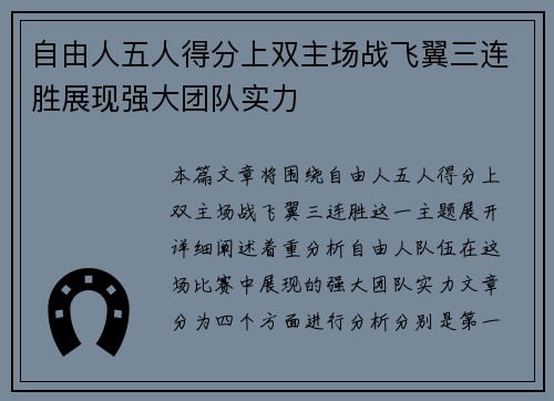 自由人五人得分上双主场战飞翼三连胜展现强大团队实力