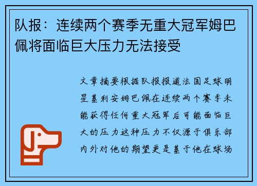 队报：连续两个赛季无重大冠军姆巴佩将面临巨大压力无法接受