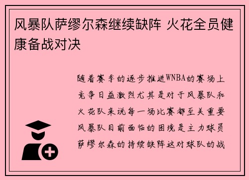 风暴队萨缪尔森继续缺阵 火花全员健康备战对决