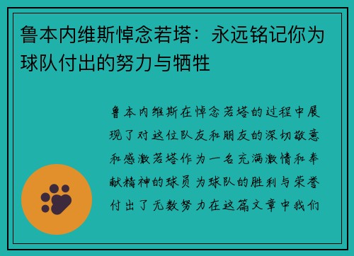 鲁本内维斯悼念若塔：永远铭记你为球队付出的努力与牺牲