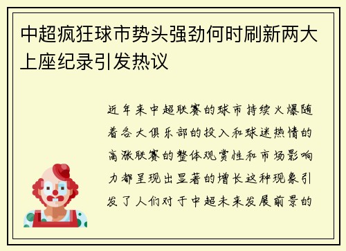 中超疯狂球市势头强劲何时刷新两大上座纪录引发热议