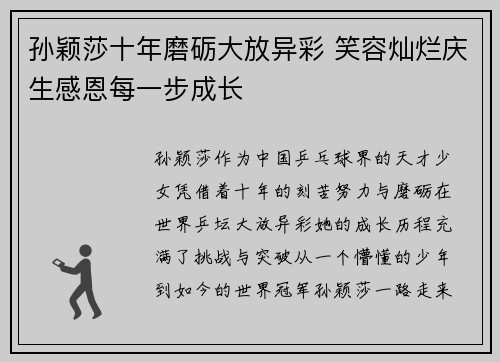 孙颖莎十年磨砺大放异彩 笑容灿烂庆生感恩每一步成长