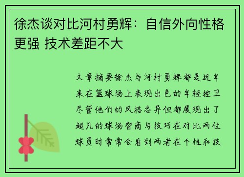 徐杰谈对比河村勇辉：自信外向性格更强 技术差距不大