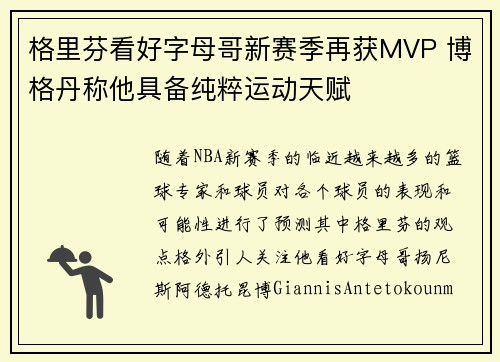 格里芬看好字母哥新赛季再获MVP 博格丹称他具备纯粹运动天赋