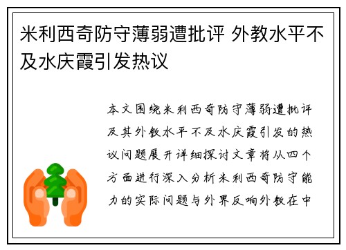 米利西奇防守薄弱遭批评 外教水平不及水庆霞引发热议