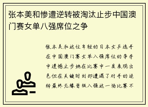 张本美和惨遭逆转被淘汰止步中国澳门赛女单八强席位之争