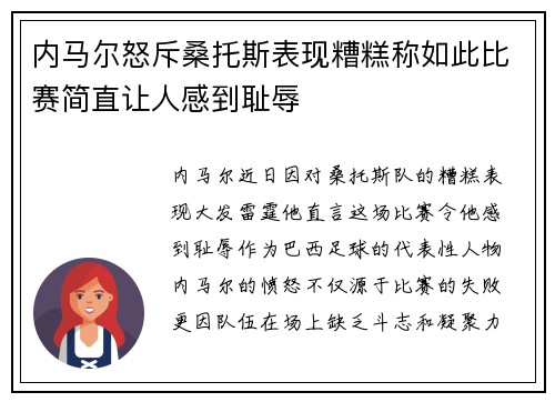 内马尔怒斥桑托斯表现糟糕称如此比赛简直让人感到耻辱