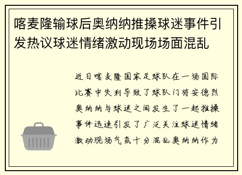 喀麦隆输球后奥纳纳推搡球迷事件引发热议球迷情绪激动现场场面混乱