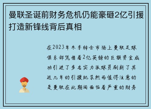 曼联圣诞前财务危机仍能豪砸2亿引援打造新锋线背后真相