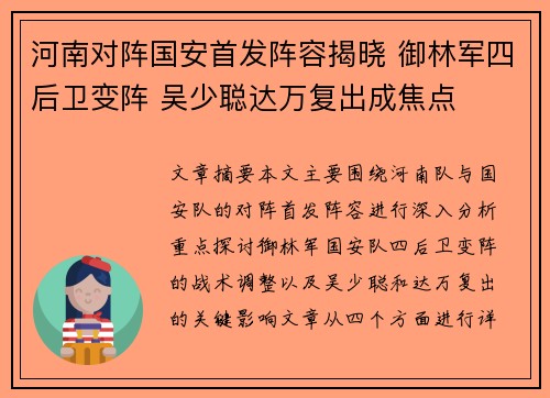 河南对阵国安首发阵容揭晓 御林军四后卫变阵 吴少聪达万复出成焦点
