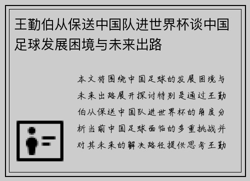 王勤伯从保送中国队进世界杯谈中国足球发展困境与未来出路