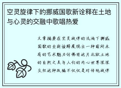 空灵旋律下的挪威国歌新诠释在土地与心灵的交融中歌唱热爱
