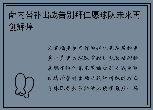 萨内替补出战告别拜仁愿球队未来再创辉煌