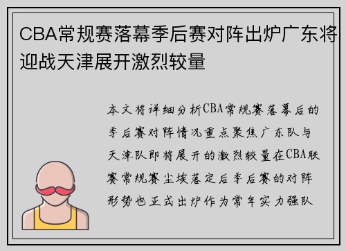 CBA常规赛落幕季后赛对阵出炉广东将迎战天津展开激烈较量