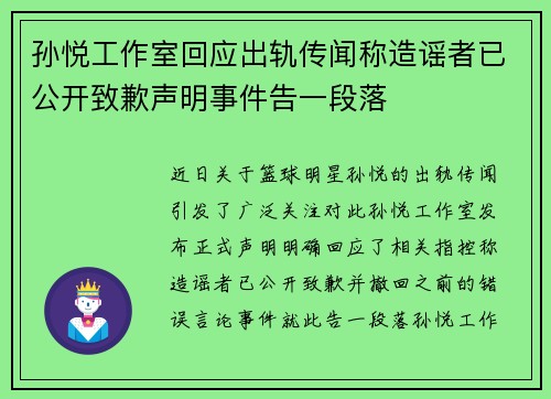 孙悦工作室回应出轨传闻称造谣者已公开致歉声明事件告一段落